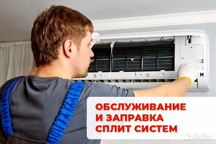 Чистка Заправка Обслуживание Кондиционера Сплит