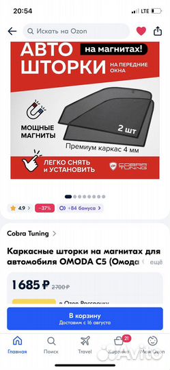 Каркасные шторки omoda c5
