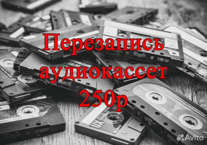 Оцифровка видеокассет vhs, miniDV, 8мм, аудио