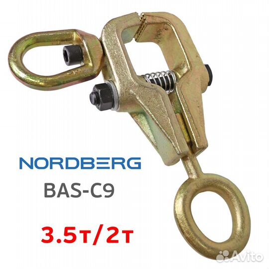 Зацеп кузовной (3.5т/2т) Nordberg BAS-C9 двунаправленный (35мм) захват два направления