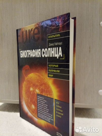 Книга: Биография солнца
