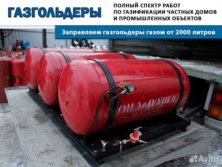 Газгольдер Заправка газгольдера