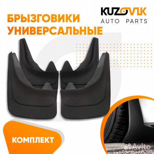 Брызговики универсальные передние + задние