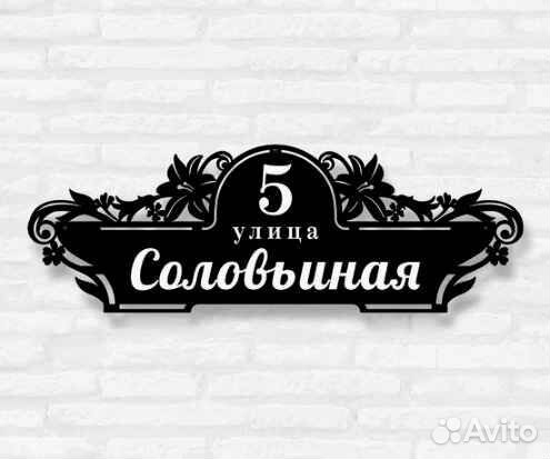 Адресная табличка из металла