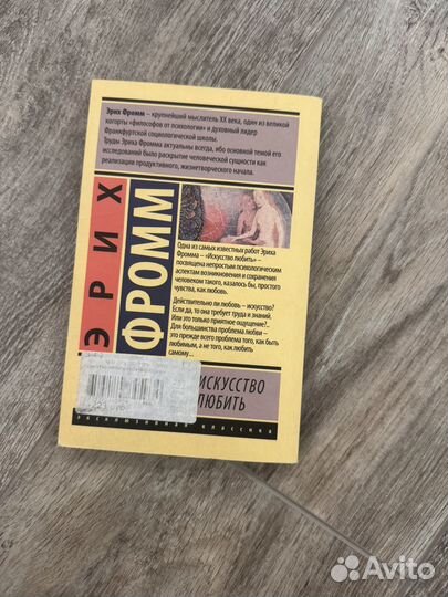 Книга Эрих Фромм. Искусство любить