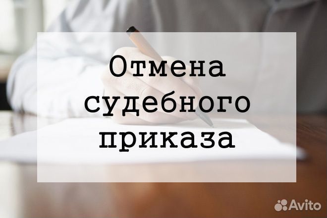 Отмена судебного приказа / Отмена заочного решения