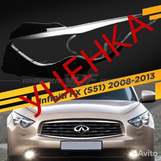 Уцененное стекло для фары Infiniti FX (S51) 2008-2