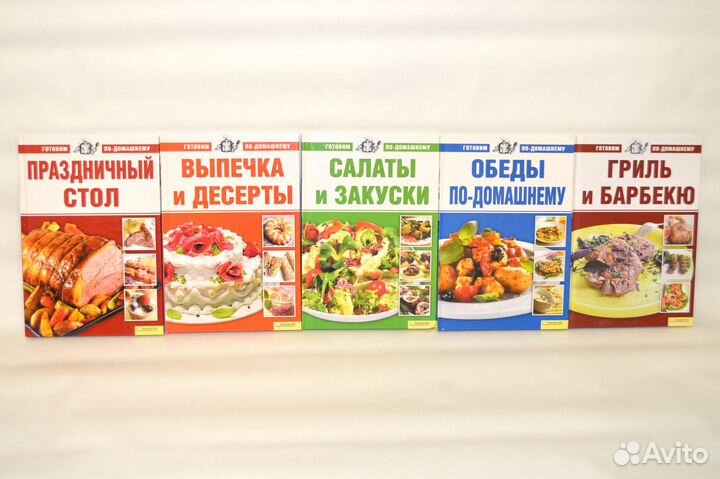 Серия 10 книг «Готовим по-домашнему». Кулинария