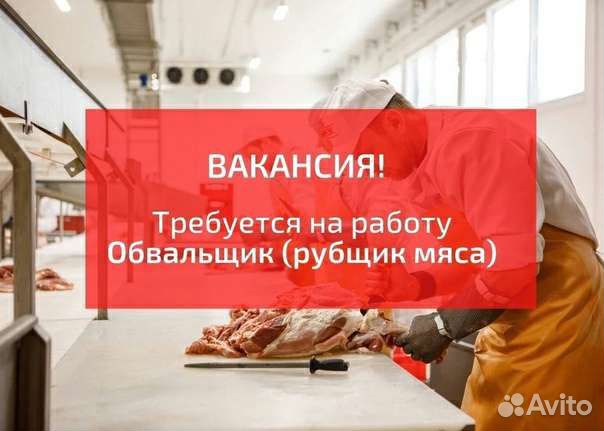 Работа рубщик мяса