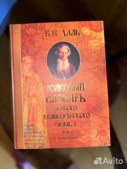 Толковый словарь в 4 томах В. И. Даль