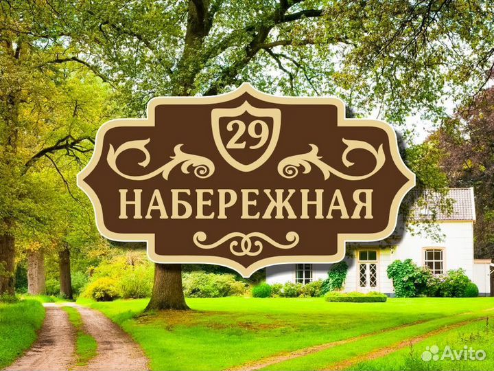 Табличка на дом из металла