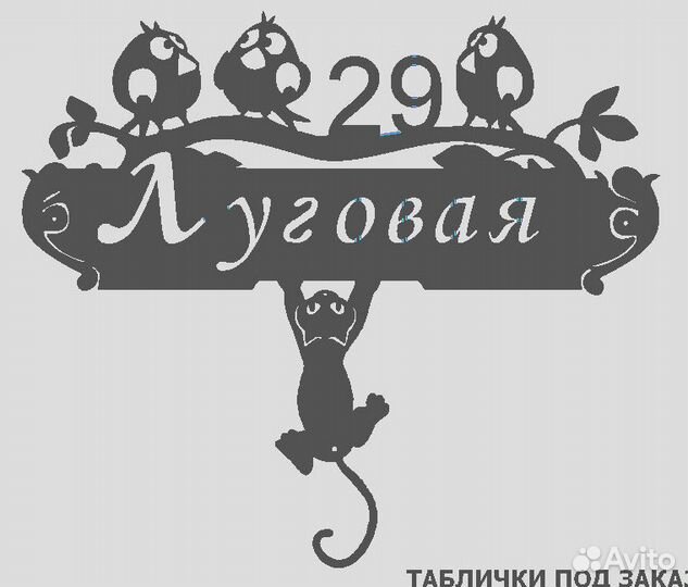 Табличка на дом с адресом