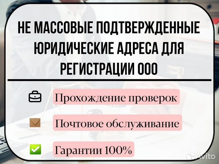 Не массовый юридический адрес / Регистрация ооо