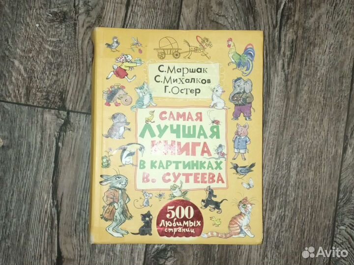 Маршак Михалков Остер 500 страниц