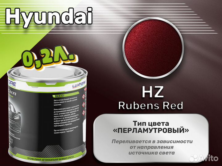 Краска Luxfore 0,2л. (Hyundai HZ Rubens Red)