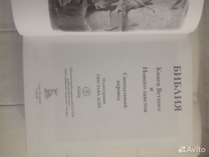 Библия с иллюстрациями Гюстава Доре