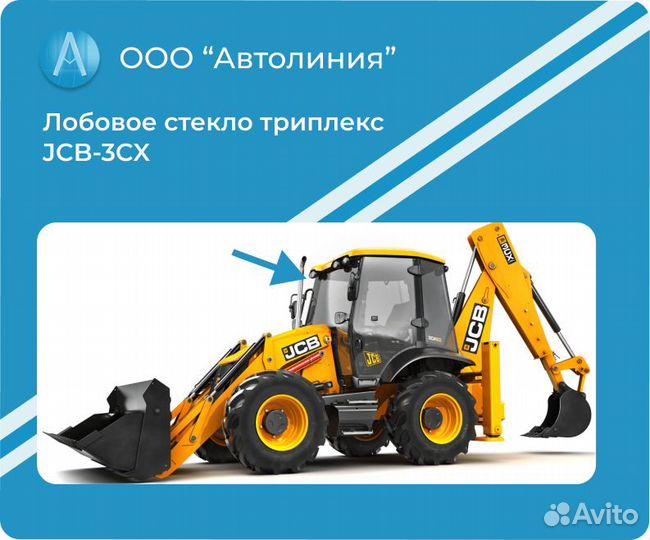 Лобовое стекло триплекс JCB-3CX