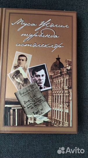 Воспоминания о Мусе Джалиле