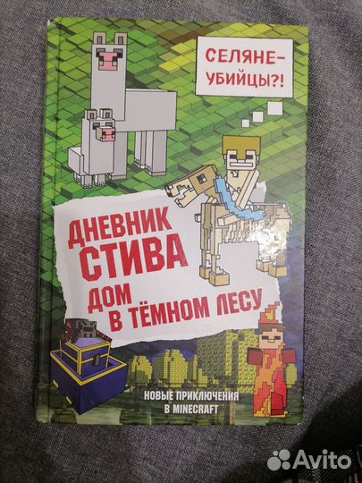 Дневник стива (книга 11)