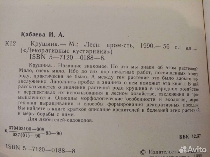 Кабаева И. А. Крушина. Декоративные кустарники