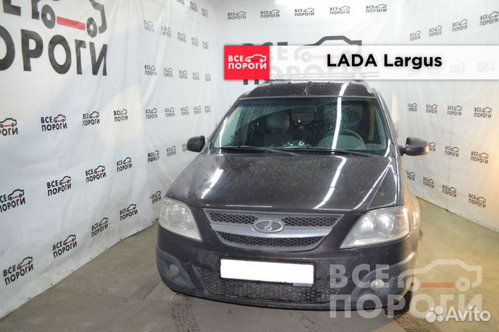 LADA Largus I арки в наличии