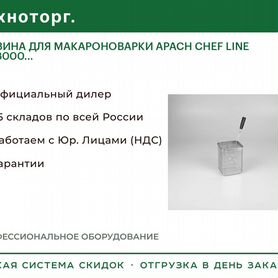 Корзина для макароноварки apach chef line GLB8000