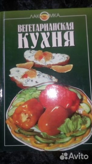 Вегетарианская кухня
