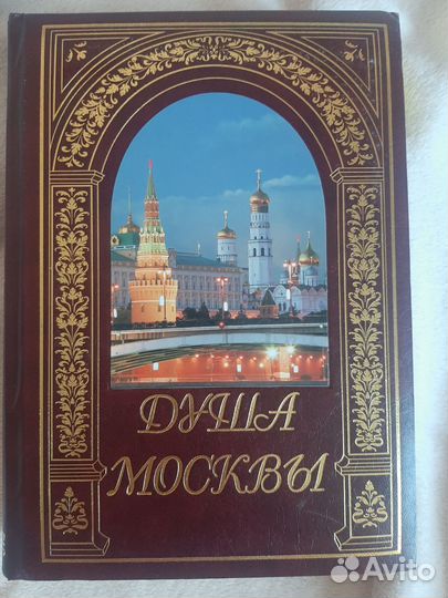 Книга душа Москвы