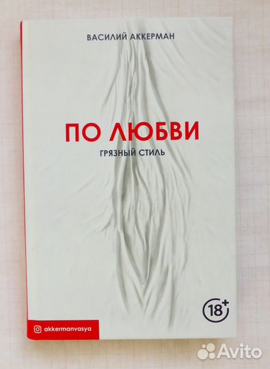 Василий Аккерман. По любви. Грязный стиль