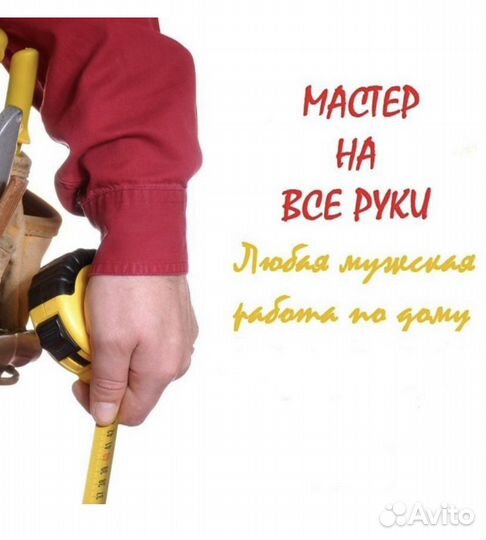 Мастер на час, сантехник, электрик.Срочный вызов