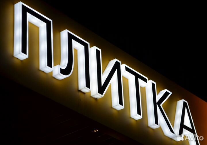 Изготовление вывески / Рекламные буквы /Установка