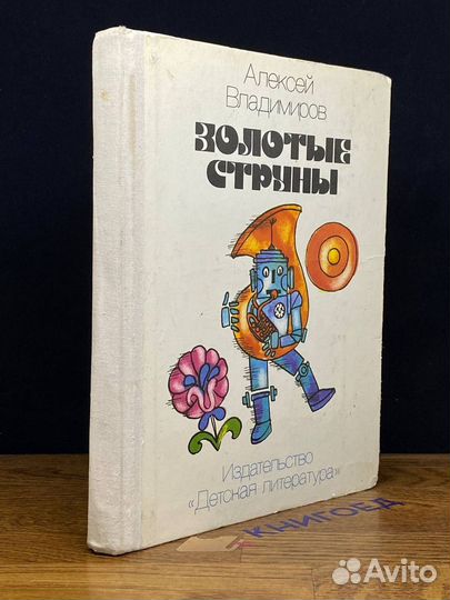 Золотые струны