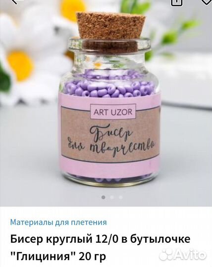Бисер в бутылочке