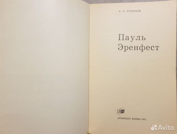 Френкель В.Я. Пауль Эренфест -1971