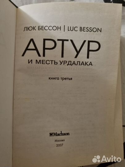 Люк Бессон. Артур и месть Урдалака