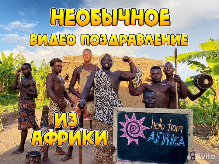 Поздравление с Днём Рождения и не только из Африки