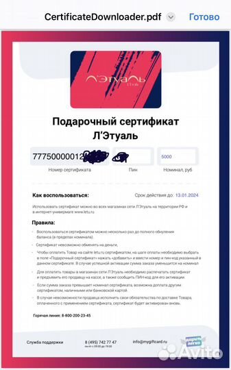 Сертификат Летуаль