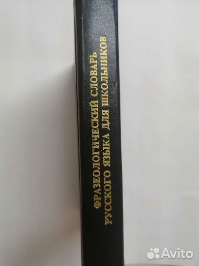Фразеологический словарь русск языка д/школьников