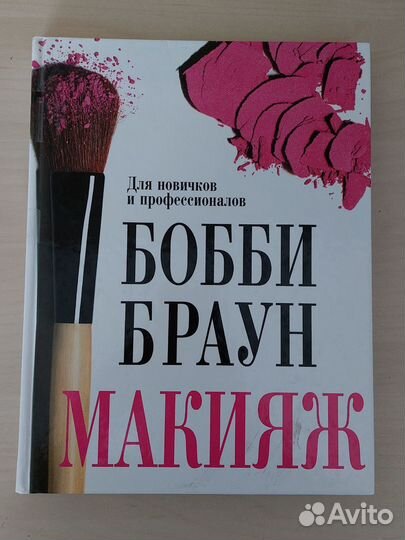 Феномен zara, Ошо, Б.Браун Макияж, книги