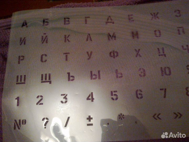 Трафареты(буквы,цифры)