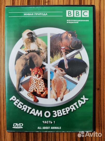Dvd диски Ребятам о зверятах BBC