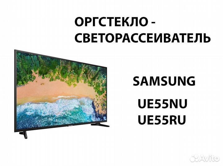 Подсветка и рассеиватели для Samsung UE55NU/RU