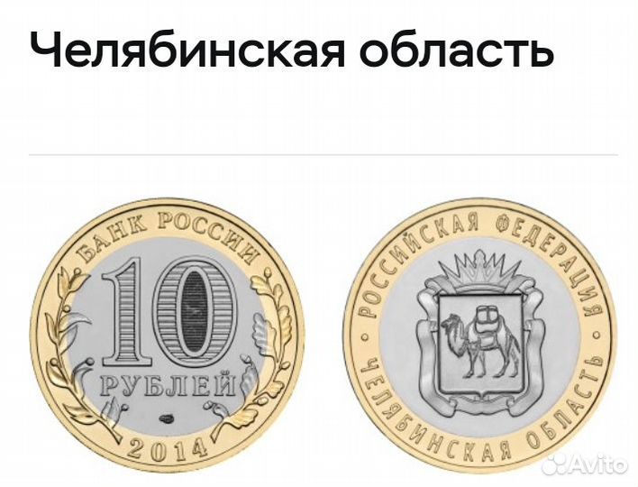 10 руб. Челябинская обл