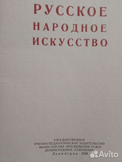 Русское народное искусство. Учпедгиз 1959