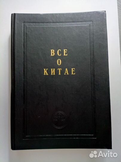 Историческая книга о Китае