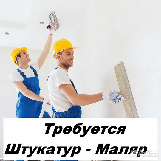 Штукатур - маляр