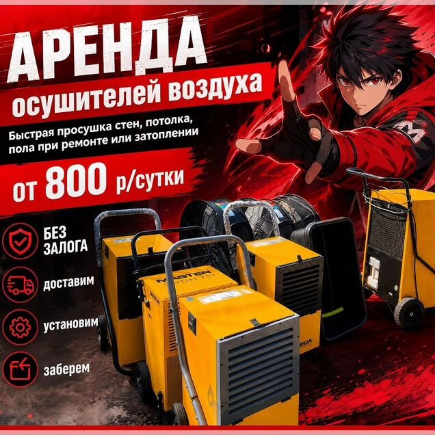 Осушитель воздуха Срочная просушка помещений