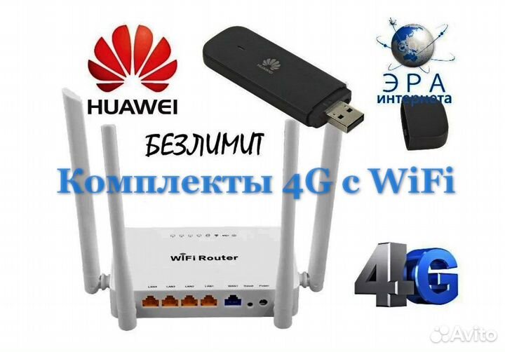 Готовый комплект.Модем 4G и роутеер WiFi,безлимит