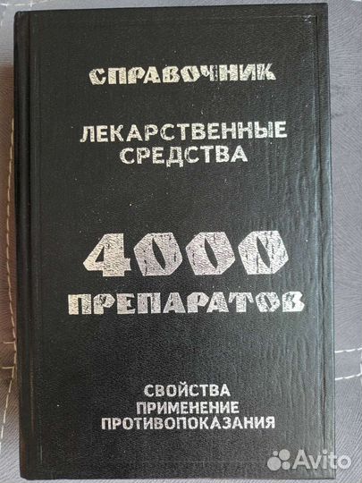 Справочник лекарственных средств, Клюев М.А