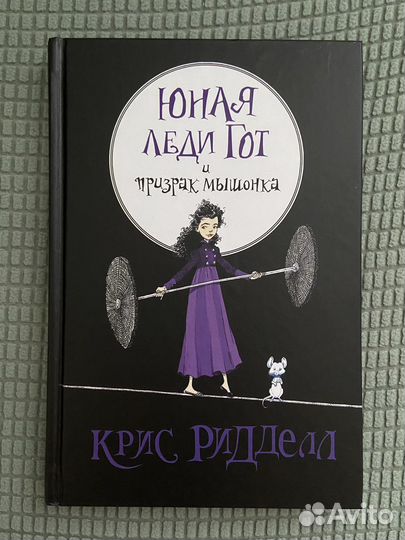 Книга «Юная леди Гот»